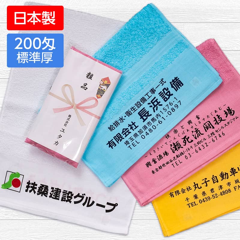 企業用名入れタオル200匁
