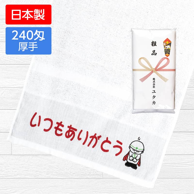 企業用名入れタオル240匁