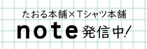 たおる本舗×Tシャツ本舗 note 発信中！