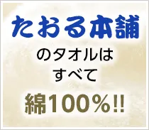 たおる本舗のタオルはすべて綿100%