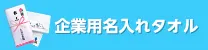 企業用名入れタオル