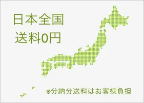 全国送料無料（離島含む）