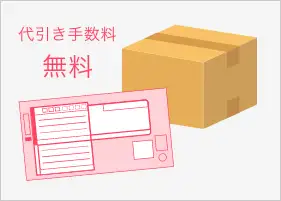 代引手数料無料