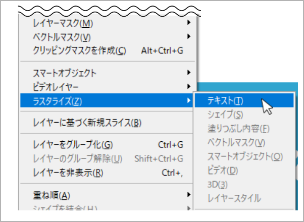 上部メニュー［レイヤー］→［ラスタライズ］→［テキスト］