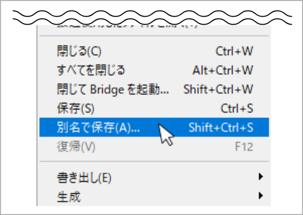 上部メニュー［ファイル］→［別名で保存］