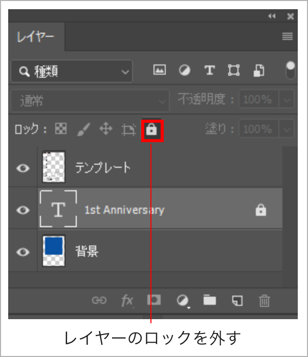 ［テキストレイヤー］を選択→［ロックを解除］