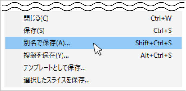 上部メニュー［ファイル］→［別名で保存］