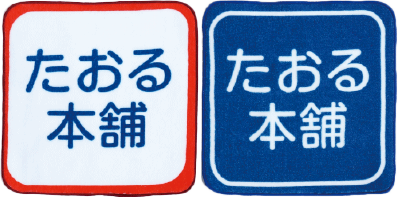 D.タオルの生地端を囲む様にプリントで枠が作られる。