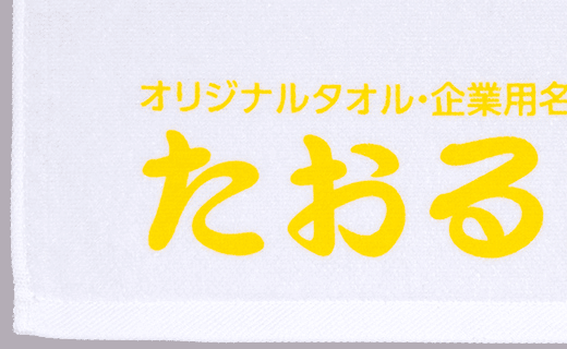 フェイスタオル白生地に黄2でプリント