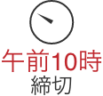 午前10時締め切り