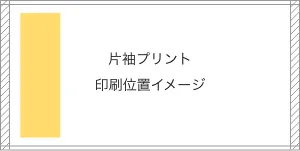 片袖プリント印刷位置イメージ