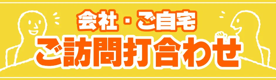 会社・ご自宅ご訪問打ち合わせ