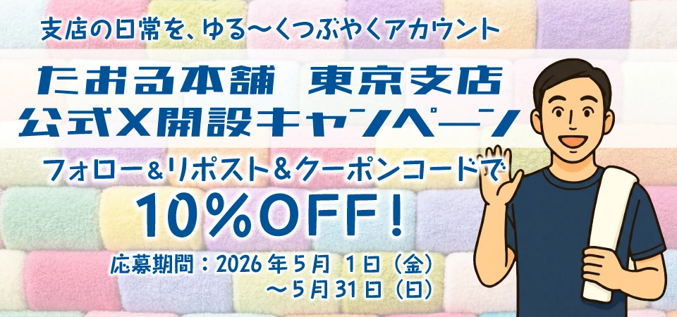 「たおる本舗 東京支店 公式X開設キャンペーン。フォロー＆リポストで10%割引！応募期間：2026年5月1日（金）～5月31日（日）」