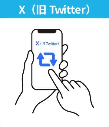 スマートフォンでX（旧Twitter）のリポストボタンを操作しているイラスト。
