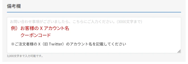 「備考欄」の入力フォーム。問い合わせ事項やX（旧Twitter）アカウント名、クーポンコードなどを記載するためのテキストボックス。