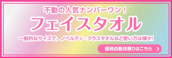 不動の人気ナンバーワン！フェイスタオル