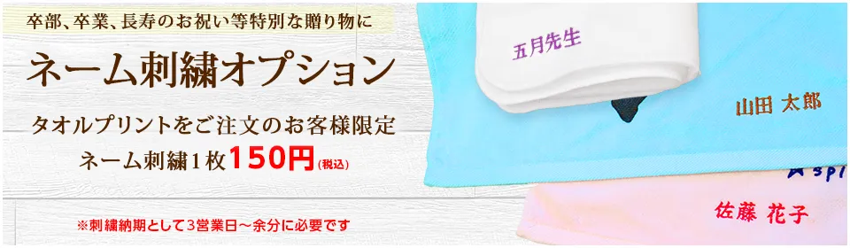 オリジナルタオル・名入れタオルのたおる本舗