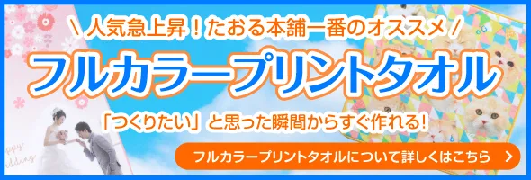 人気急上昇！たおる本舗一番のオススメ　フルカラープリントタオル　フルカラープリントについて詳しくはこちら