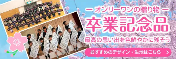 オンリーワンの贈り物　卒業記念品