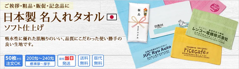 ご挨拶・粗品・販促・記念品に。日本製名入れタオル ソフト仕上げ 吸水性に優れた肌触りのいい、品質にこだわった使い勝手の良い生地です。生地色は8種類ご用意。