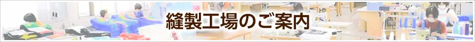 縫製工場のご紹介