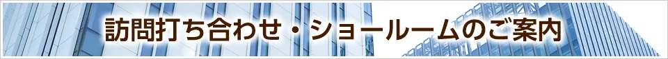 ご訪問打ち合わせ・ショールームのご案内