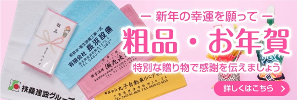 新年の幸福を願って　粗品・お年賀　詳しくはこちら