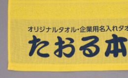 黄色生地に紺1でプリント