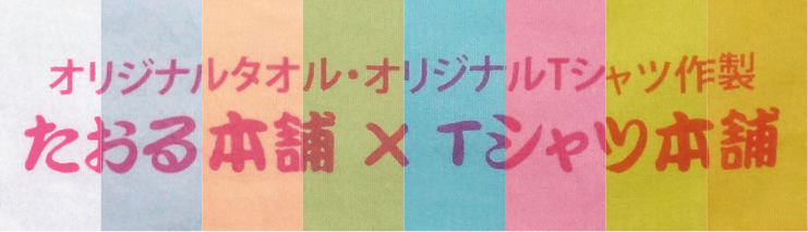 ピンク３ですべての生地色にプリントした場合の比較