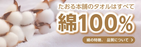 たおる本舗のタオルはすべて綿100％