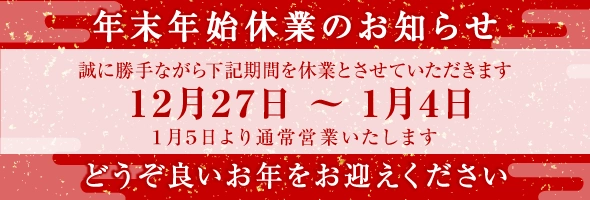 年末年始休業のお知らせ