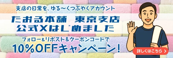 たおる本舗 東京支店公式X開設キャンペーン