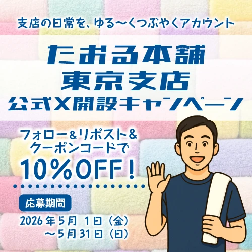 たおる本舗 東京支店 公式X開設キャンペーン