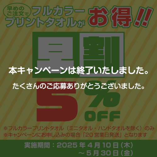 フルカラープリントタオル早割キャンペーン