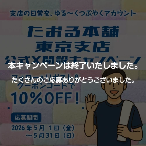 【終了しました】たおる本舗 東京支店 公式X開設キャンペーン