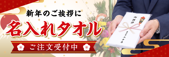 たおる本舗　お年賀・ご挨拶タオルのご注文受付中